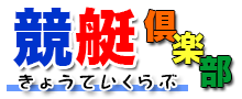 競艇場・ボートレース場 [2024/11/21] の情報 | 競艇倶楽部